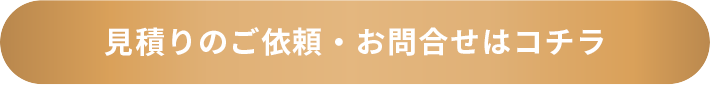 お問い合わせはコチラ